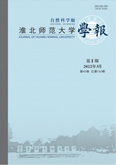 淮北师范大学学报·自然科学版
